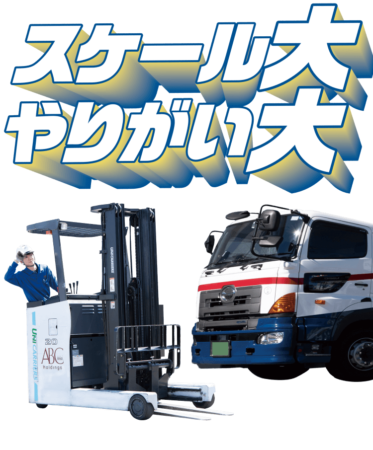 スケール大、やりがい大