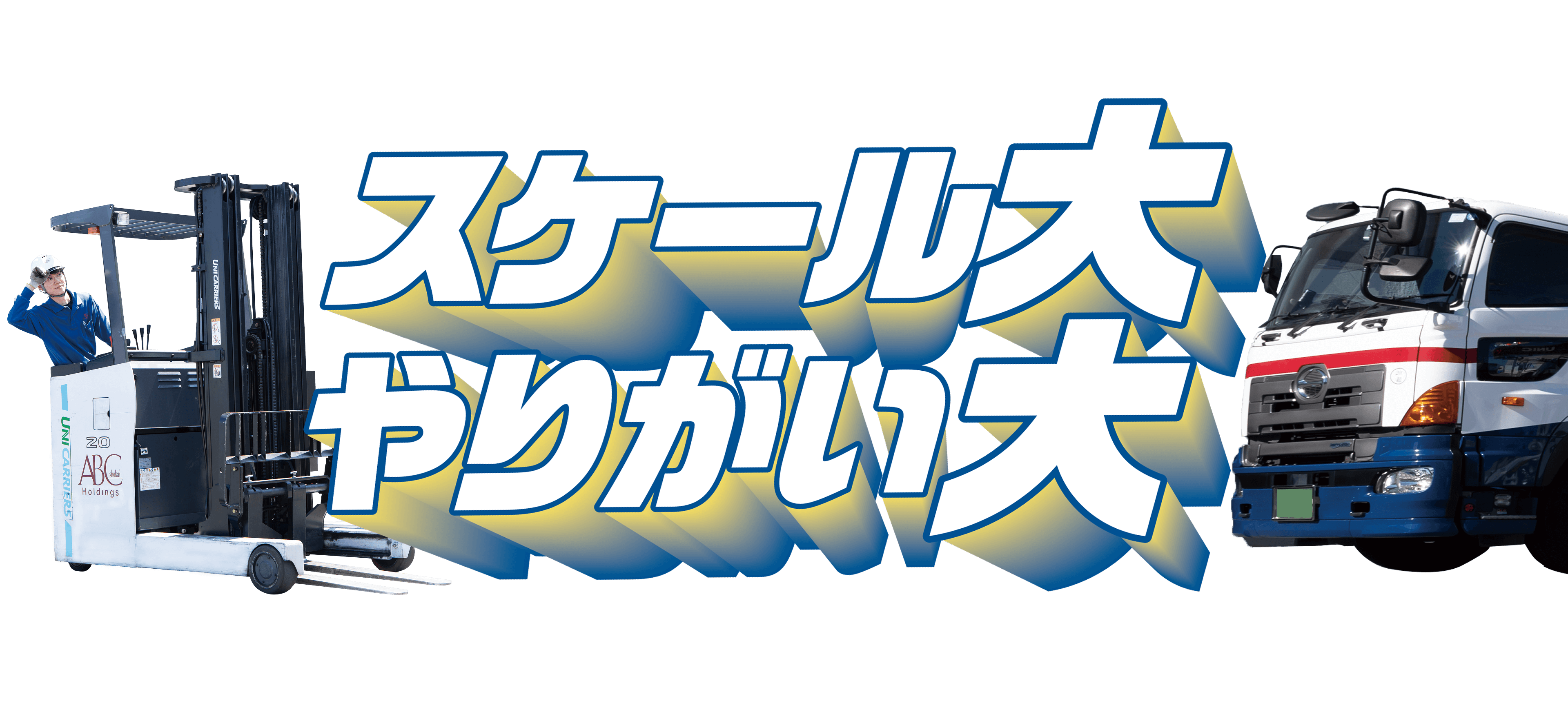 スケール大、やりがい大